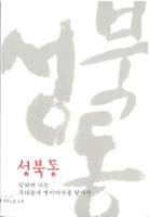 성북동 -잊혀져가는 우리동네 옛이야기를 찾아서1