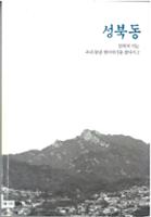 성북동 -잊혀져가는 우리동네 옛이야기를 찾아서2