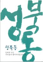 성북동 -잊혀져가는 우리동네 옛이야기를 찾아서3