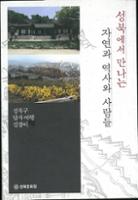 성북에서 만나는 자연과 역사와 사람들 : 성북구 답사여행 길잡이