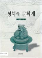 성북의 문화재