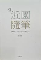 (근원 김용준 전집 1) 새 근원수필