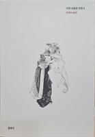 (근원 김용준 전집 5) 민족미술론