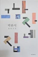 (박완서 장편소설 22)그 남자네 집