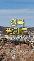 [성북팔레트] 성북동2
