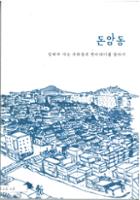 돈암동 –잊혀져가는 우리동네 옛이야기를 찾아서