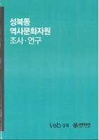 성북동 역사문화자원 조사·연구