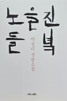 노을진 들녘