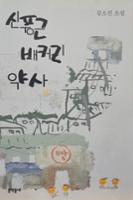 신풍근배커리 약사