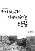 미아리고개 이야기자원 모음집