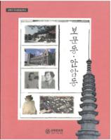 보문동∙안암동