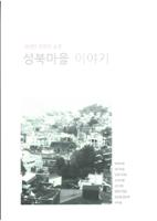성북마을 이야기