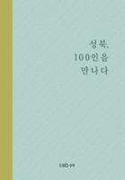 성북, 100인을 만나다
