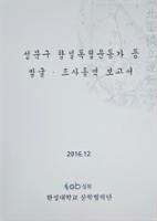 성북구 항일독립운동가 발굴·조사용역 보고서