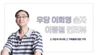 우당 이회영 손자 이종철 2 : 할머니 이은숙과 가족들에 대한 기억