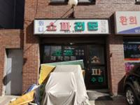 화니 쇼파전문