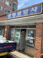 신영 염업사
