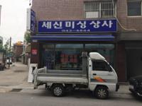 세신 미싱 상사