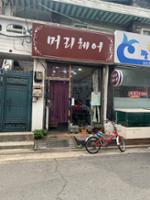 머리헤어