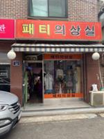 패티의상실