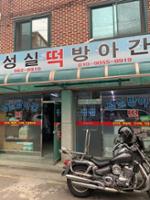 성실 떡 방앗간