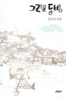 김소진_그리운 동방 표지