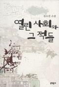 김소진_열린 사회와 그 적들 표지