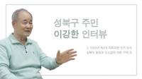 성북구 주민 이강한 2 : 1950년 제2대 국회의원 선거 당시 성북의 풍경과 조소앙에 대한 기억①