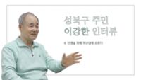 성북구 주민 이강한 4 : 전쟁을 피해 피난길에 오르다