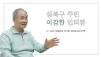 성북구 주민 이강한 11 : 67년 국회의원 선거와 김재소와의 인연