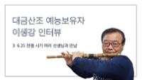 대금산조 예능보유자 이생강 3 : 6 25 전쟁 시기 여러 선생님과 만남