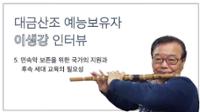 대금산조 예능보유자 이생강 : 5 민속악 보존을 위한 국가의 지원과 후속 세대 교육의 필요성