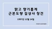 맑고 향기롭게 근본도량 길상사 창건 1997년12월14일