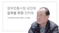 장위전통시장 상인회장 길희봉 1 : 장위전통시장 상인회의 설립과 그간의 활동