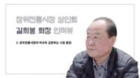 장위전통시장 상인회장 길희봉 3 : 장위전통시장의 역사와 급변하는 시장 환경