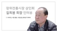 장위전통시장 상인회장 길희봉 7 : 사라지는 시장 풍경, 시장으로 살아남기 위하여