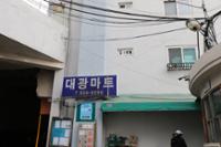안암동 대광아파트 대광마트