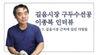 길음시장 구두수선공 이종복 7: 길음시장 근처에 있던 다방들