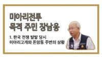 장남용 1: 한국전쟁 발발 당시 미아리고개와 돈암동 주변의 상황