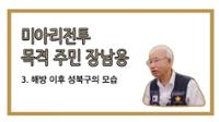 장남용 3: 해방 이후 성북구의 모습