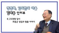 김자동: 6.25전쟁 당시 의용군 징집과 탈출 이야기