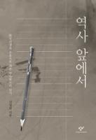 『역사 앞에서 : 한국전쟁을 온몸으로 겪은 역사학도의 일기』 책 표지