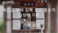 김성태 가족 1: 독립군 오석 김혁 장군 증손자 김성태 가족 소개