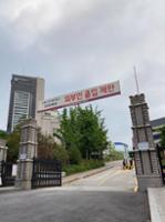 고려대학교 사범대학 부속 중·고등학교 외부인 출입 제한 현수막