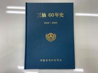 『삼선 60년사』 표지