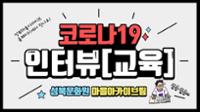 코로나19 시대를 지나는 성북의 사람들 [교육]