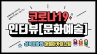 코로나19 시대를 지나는 성북의 사람들 [문화예술]