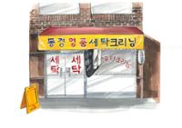 종암동 동경명품세탁소 그림