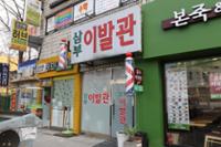 삼부이발관 외관