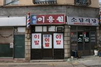 대원이용원 외관